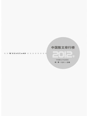 cover image of 2012年中国散文排行榜